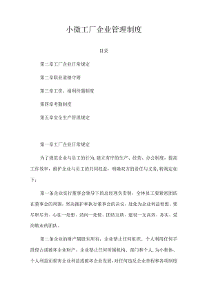 小微工厂企业管理制度（推荐范本）.docx