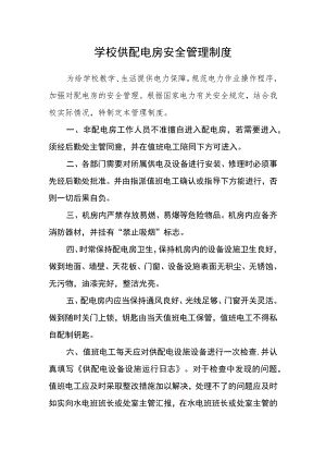 学校供配电房安全管理制度.docx