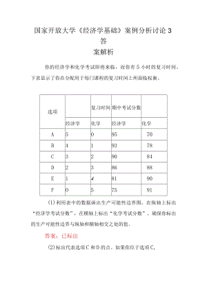 国家开放大学《经济学基础》案例分析讨论3答案解析.docx