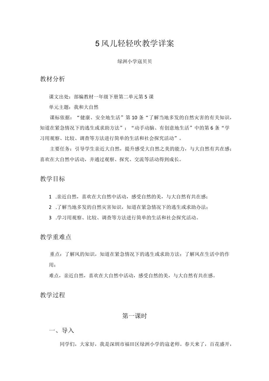 小学道德与法治 部编版 一年级 第二单元第五课《风儿轻轻吹》第一课时 教学详案.docx_第1页