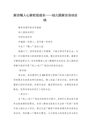 家访暖人心 家校促成长——幼儿园家访活动总结.docx