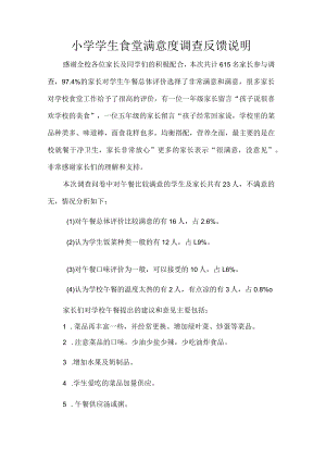 小学学生食堂满意度调查反馈说明.docx