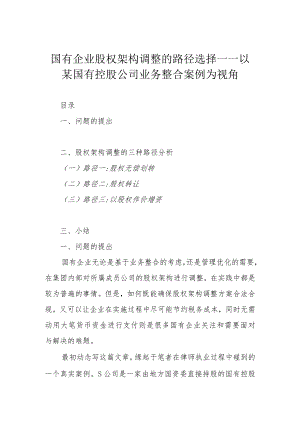 国有企业股权架构调整的路径选择——以某国有控股公司业务整合案例为视角.docx