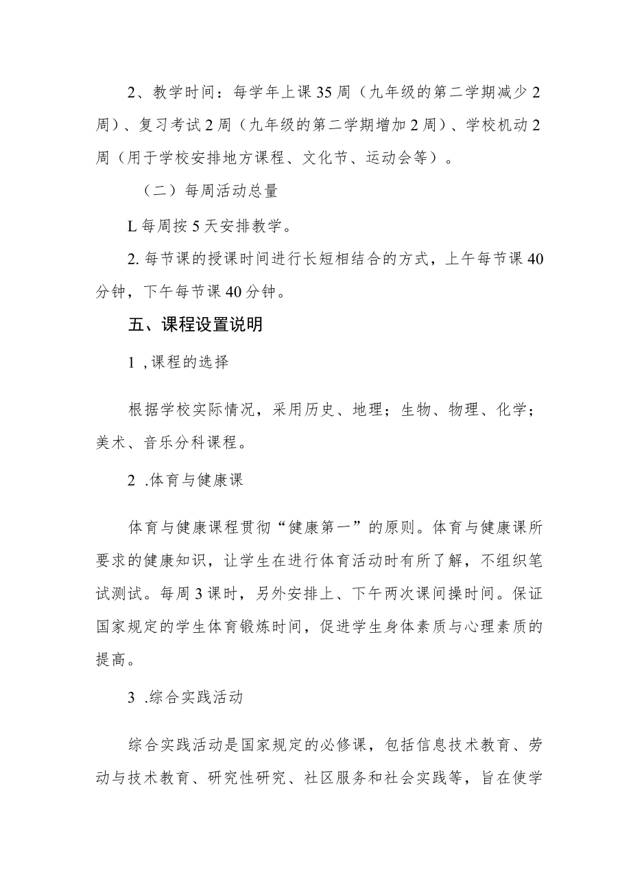学校中学部课程设置方案.docx_第2页