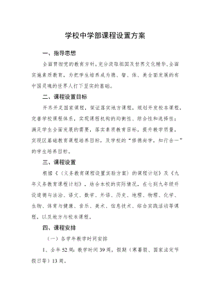 学校中学部课程设置方案.docx