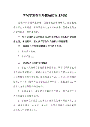 学院学生在校外住宿的管理规定.docx