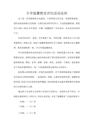 小学温馨教室评比活动总结.docx