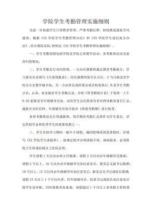 学院学生考勤管理实施细则.docx