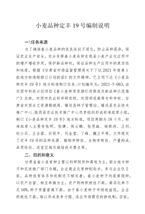 小麦品种 定丰19号-编制说明.docx