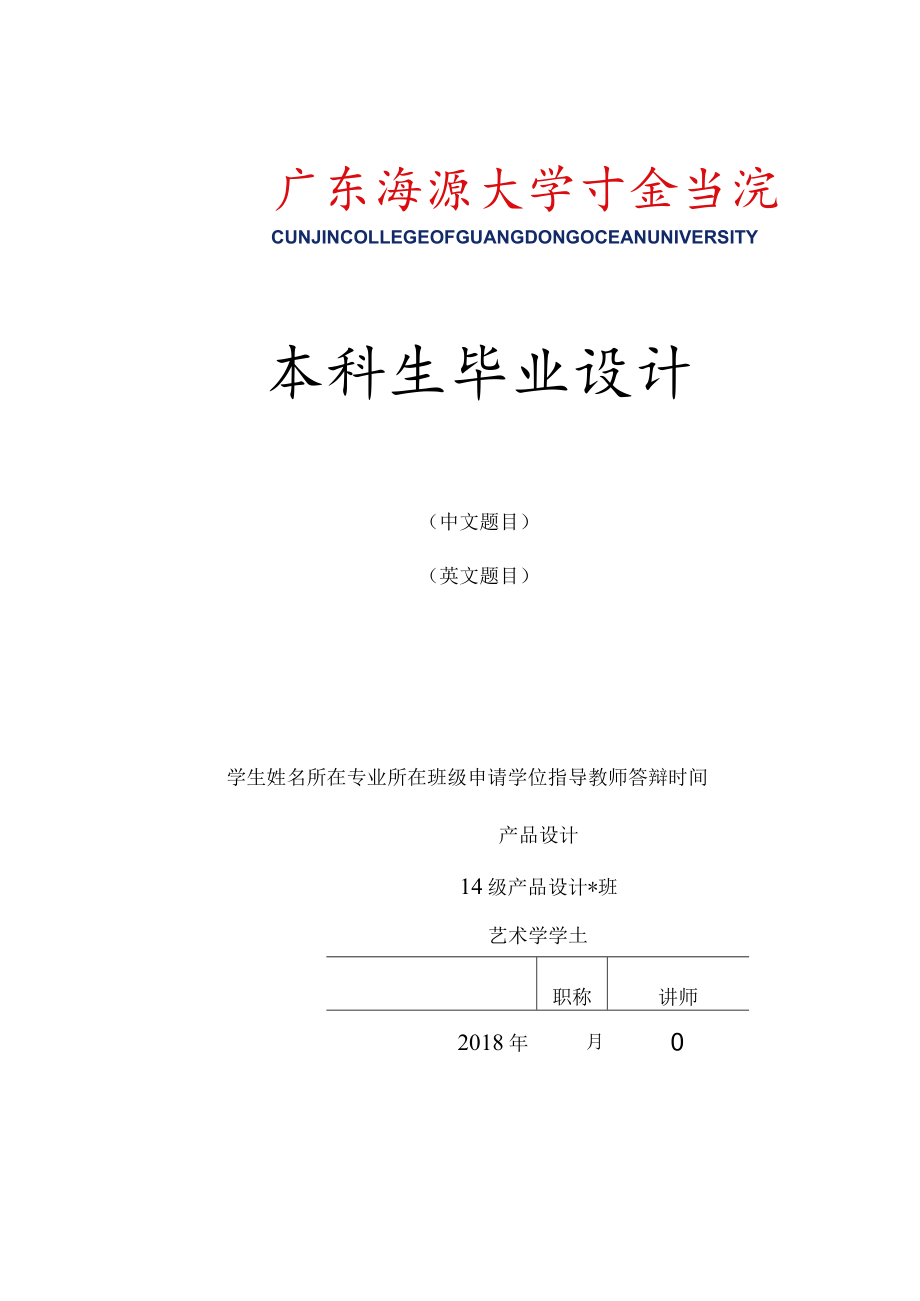 学生用表 本科生毕业设计(模版).docx_第1页