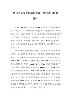 城管局执法大队党支部基层党建工作综述.docx