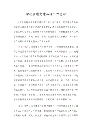 学校创建党建品牌工作总结.docx