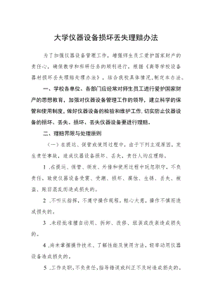 大学仪器设备损坏丢失赔偿办法.docx