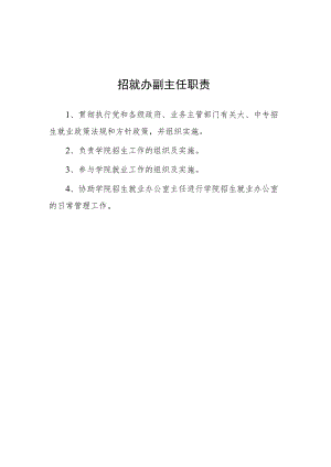 大学招就办副主任职责.docx