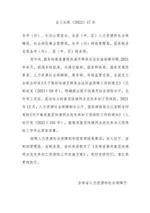 吉林省推进基层快递网点优先参加工伤保险工作实施方案.docx