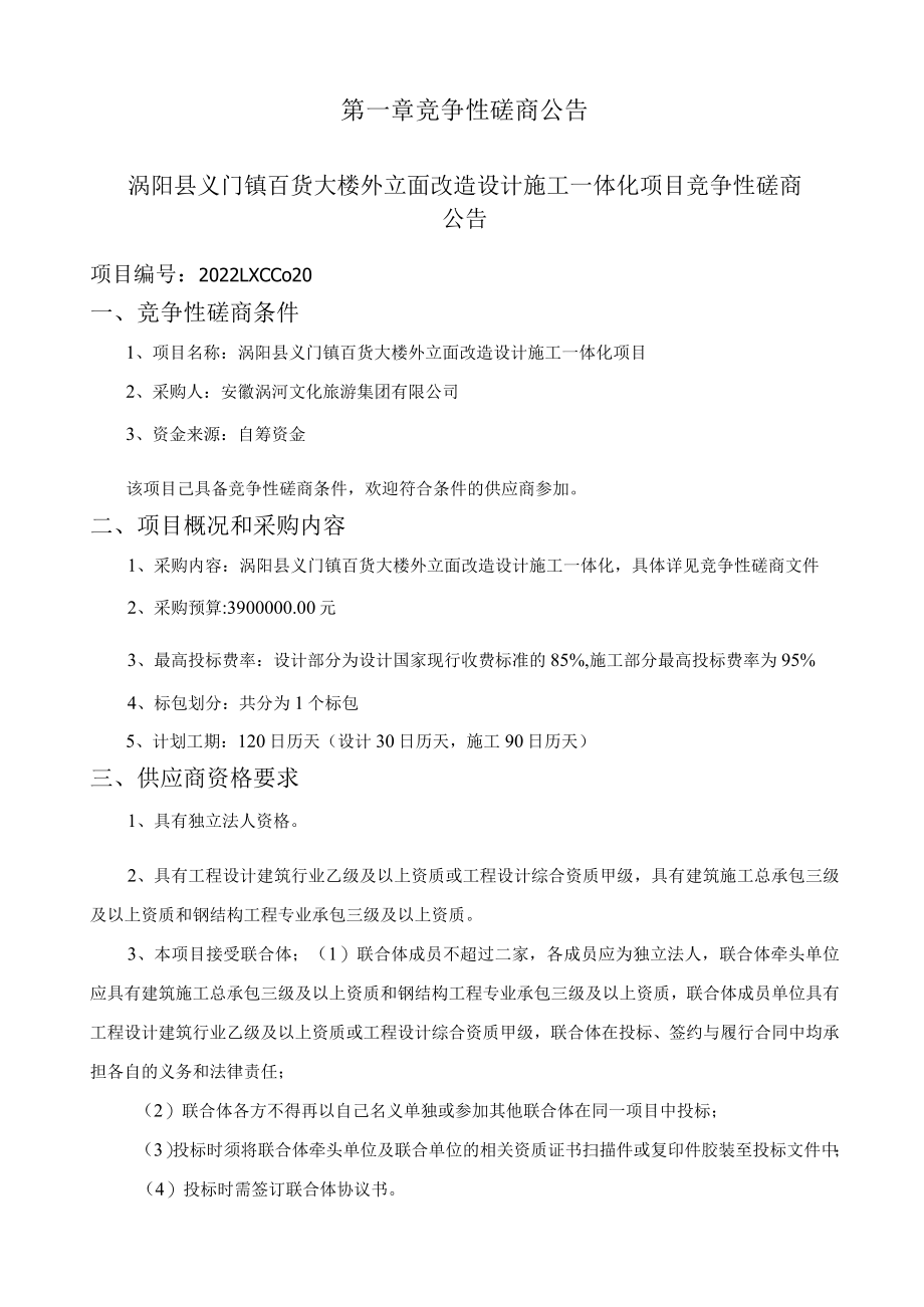 大楼外立面改造设计施工一体化项目 竞争性磋商采购文件.docx_第3页