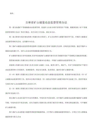 吉林省矿山储量动态监督管理办法.docx