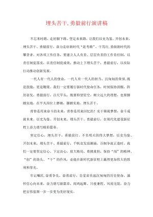 埋头苦干,勇毅前行演讲稿.docx