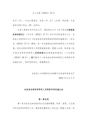吉林省自然科学研究人员职称评审实施办法.docx