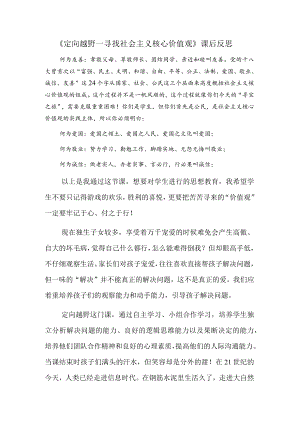 寻找社会主义核心价值观教学反思.docx