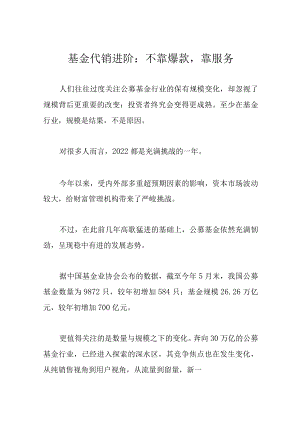 基金代销进阶：不靠爆款靠服务.docx