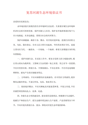 复苏河湖生态环境倡议书.docx