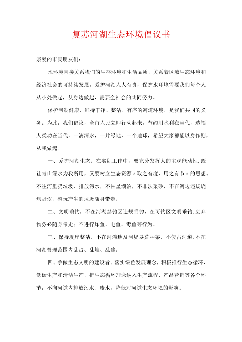 复苏河湖生态环境倡议书.docx_第1页