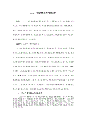 审计论文：“三立”审计精神的内涵探析.docx