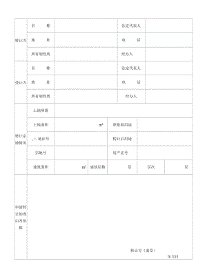 国有建设用地使用权出让呈报表（划拨）.docx