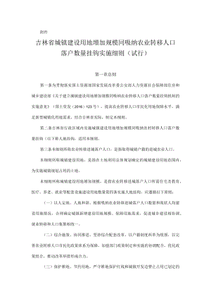 吉林省城镇建设用地增加规模同吸纳农业转移人口落户数量挂钩机制实施细则（试行）.docx