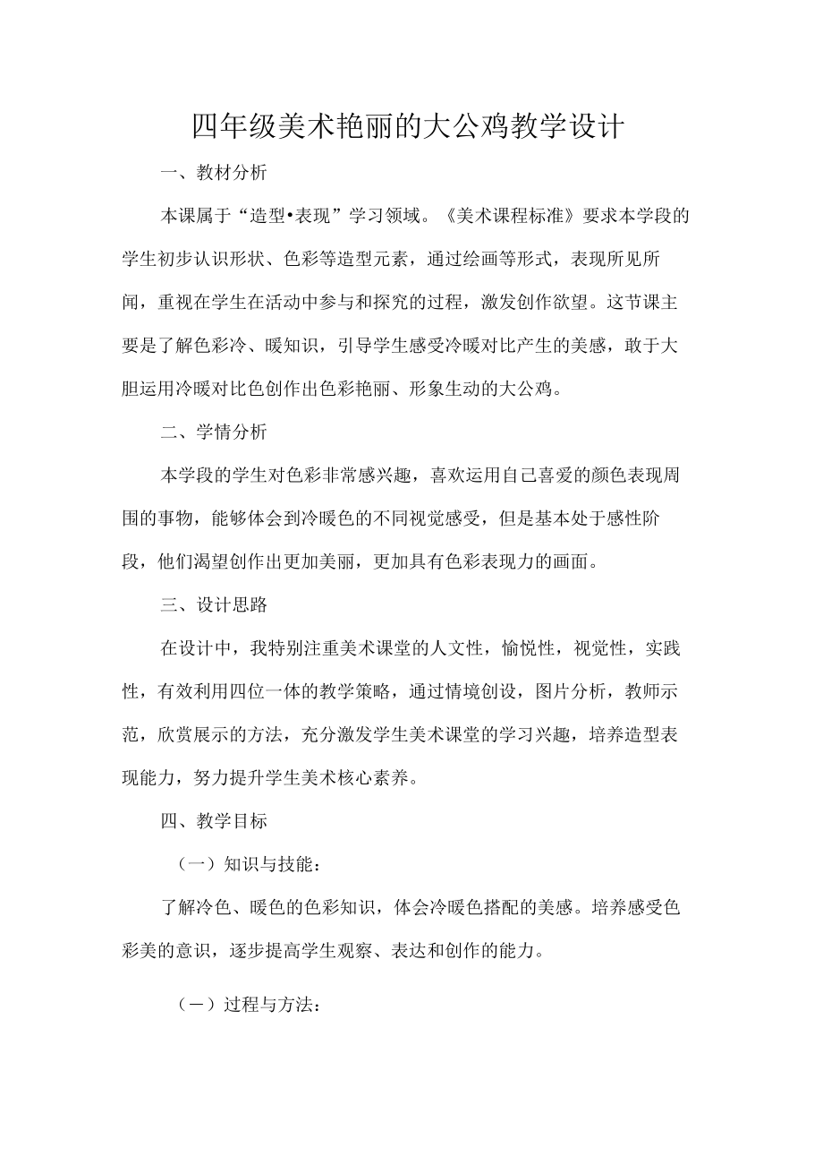 四年级美术艳丽的大公鸡教学设计.docx_第1页
