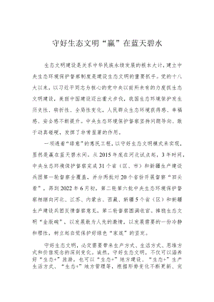 守好生态文明 “赢”在蓝天碧水.docx