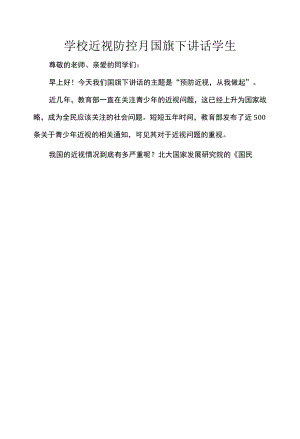 学校近视防控月国旗下讲话学生.docx