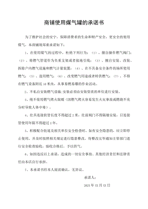 商铺使用煤气罐的承诺书.docx