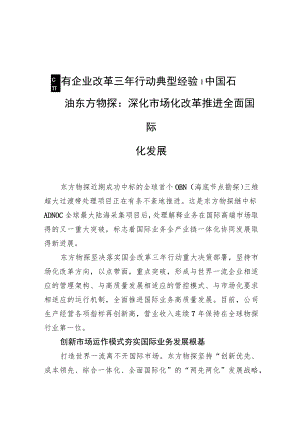 国有企业改革三年行动典型经验丨中国石油东方物探：深化市场化改革推进全面国际化发展.docx