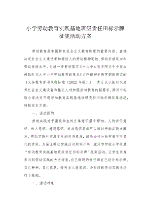 小学劳动教育实践基地班级责任田标示牌征集活动方案.docx