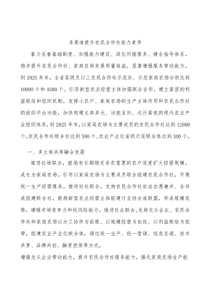 多渠道提升农民合作社能力素质.docx