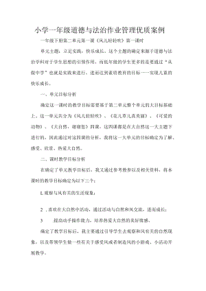 小学一年级道德与法治作业管理优质案例.docx