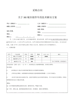 城市级智慧停车项目采购合同（一稿）.docx