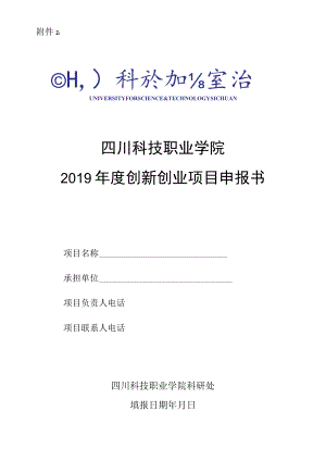 四川科技职业学院2019年度创新创业项目申报书.docx