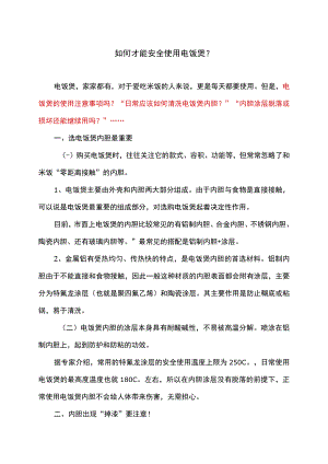 如何才能安全使用电饭煲（2022版）.docx