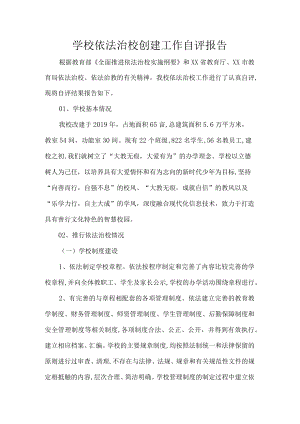 学校依法治校创建工作自评报告.docx
