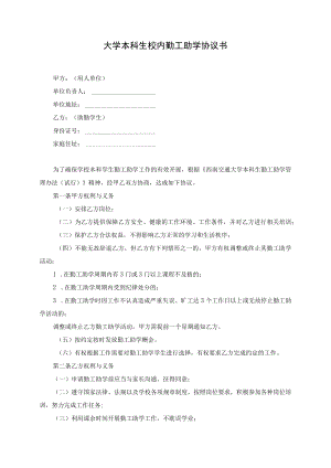 大学本科生校内勤工助学协议书.docx