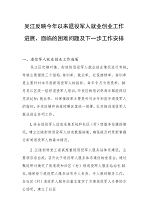 吴江反映今年以来退役军人就业创业工作进展、面临的困难问题及下一步工作安排.docx
