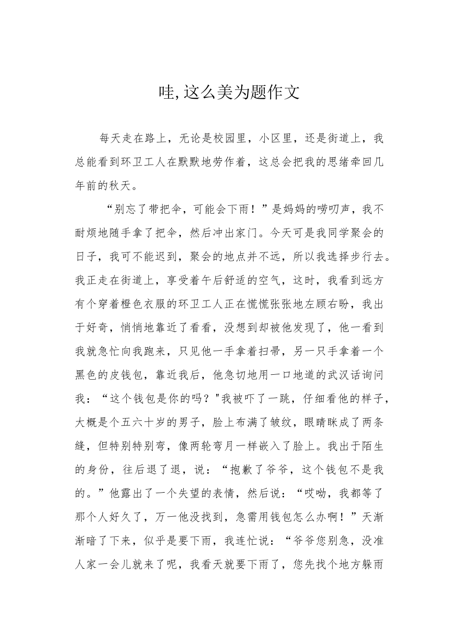 哇,这么美为题作文.docx_第1页