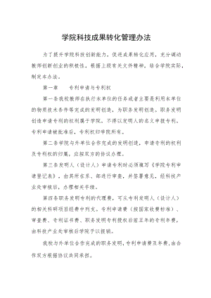 学院科技成果转化管理办法.docx