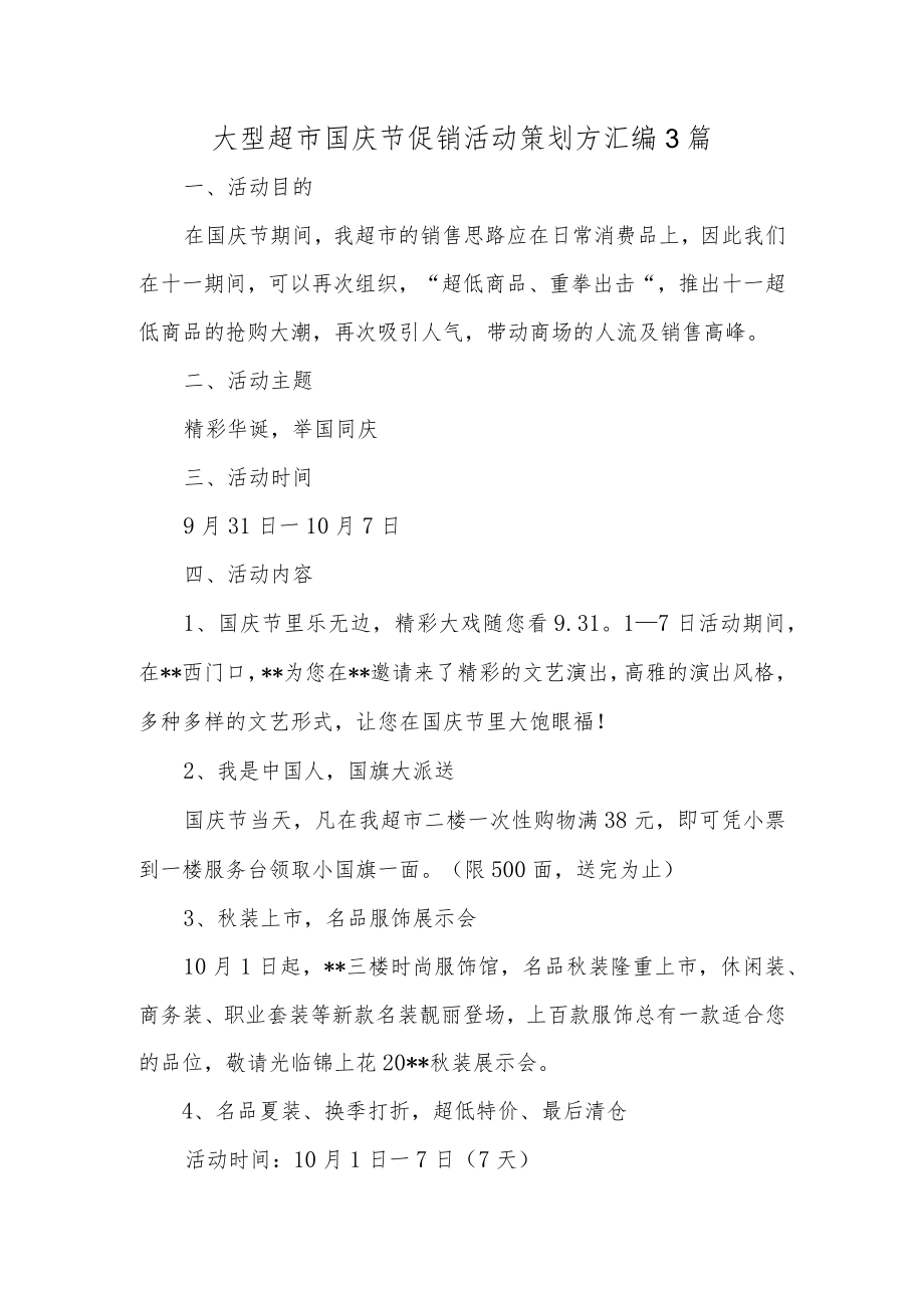 大型超市国庆节促销活动策划方汇编3篇.docx_第1页