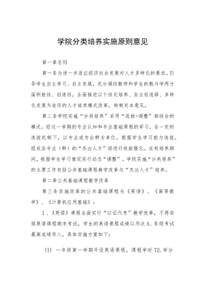 学院分类培养实施原则意见.docx