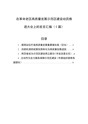 在革命老区高质量发展示范区建设动员推进大会上的发言汇编（4篇）.docx