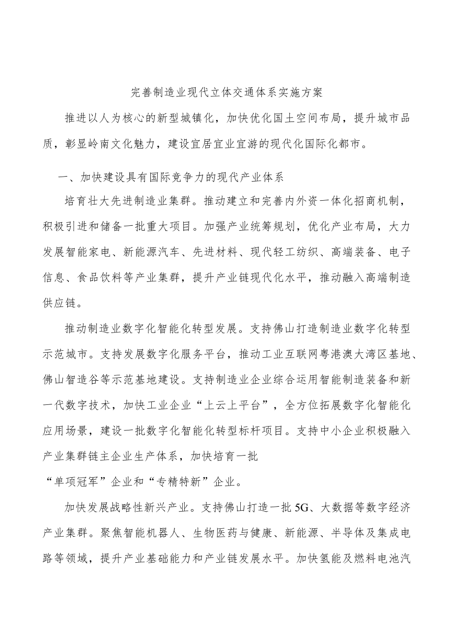 完善制造业现代立体交通体系实施方案.docx_第1页